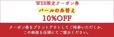 WEB限定クーポン パールの糸替え