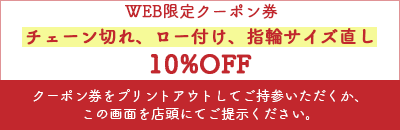 WEB限定クーポン チェーン切れ ロー付け 指輪サイズ直し