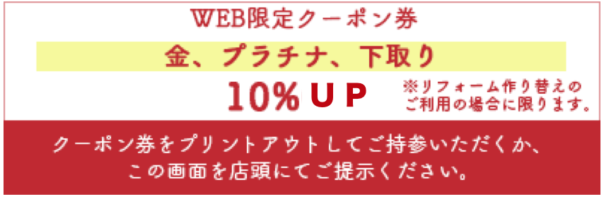 金プラチナ下取り