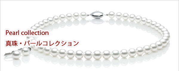 Pearl collection 真珠・パールコレクション