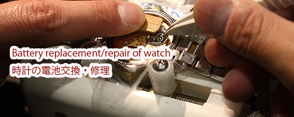 Battery replacement/repair of watch 時計の電池交換・修理