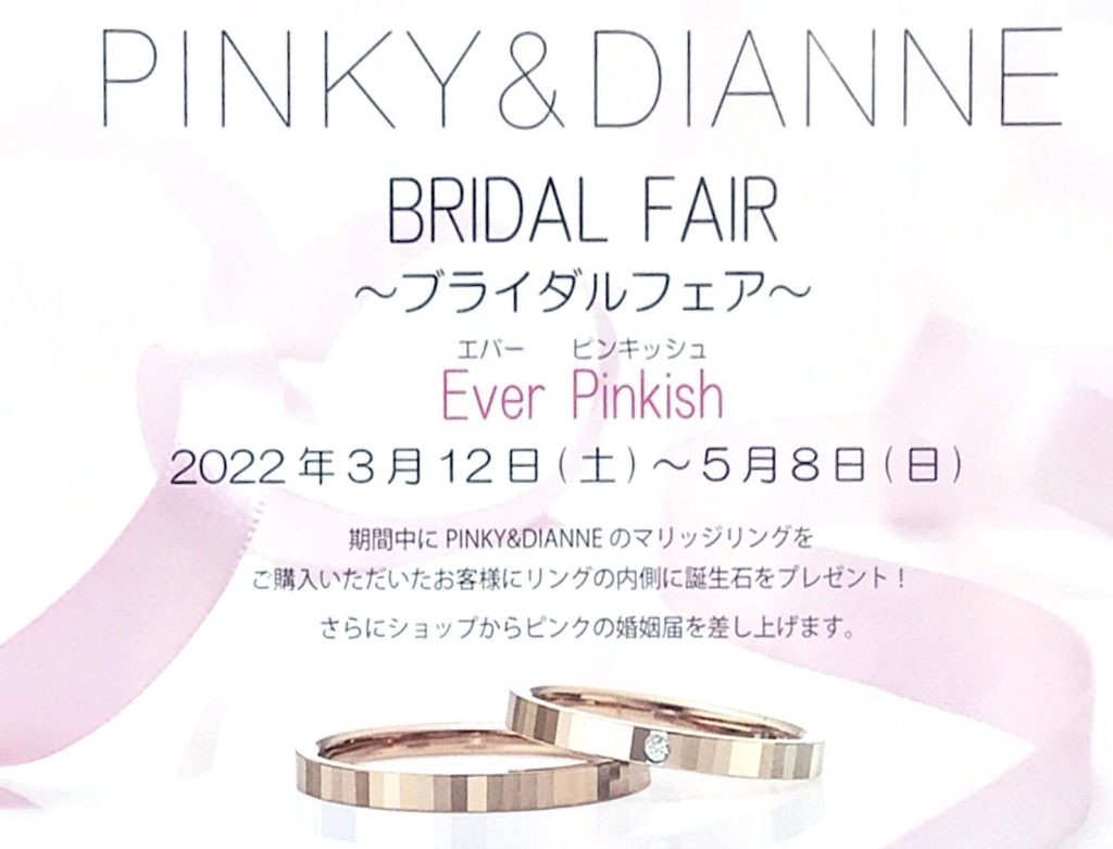 PINKY&DIANNE BRIDAL FAIR 「Ever Pinkish」