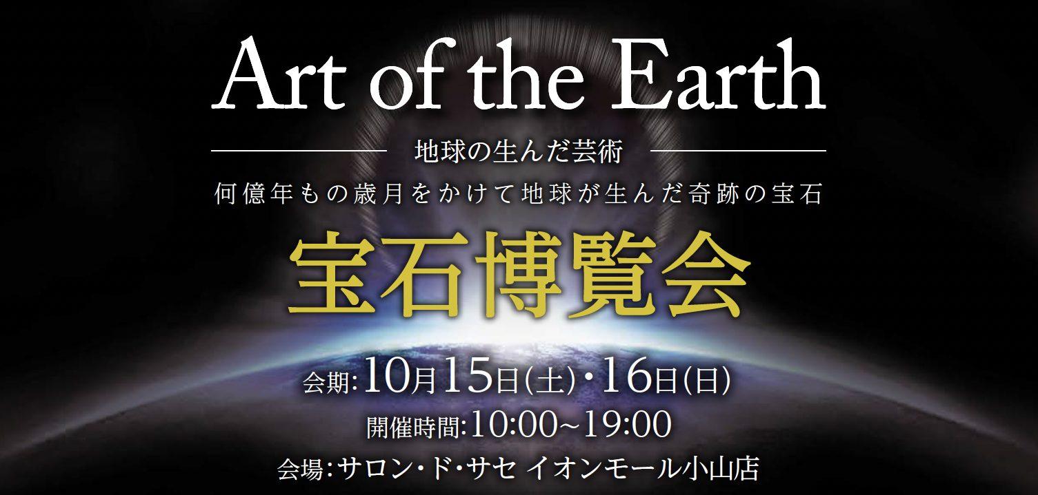 Art of the Earth 宝石博覧会─地球の生んだ芸術（栃木県小山市）