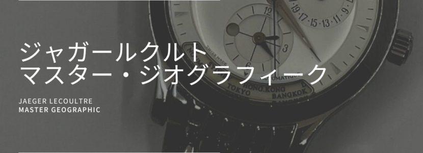ジャガールクルト　マスターコントロール　ジオグラフィーク_とちぎ時計宝石修理研究所