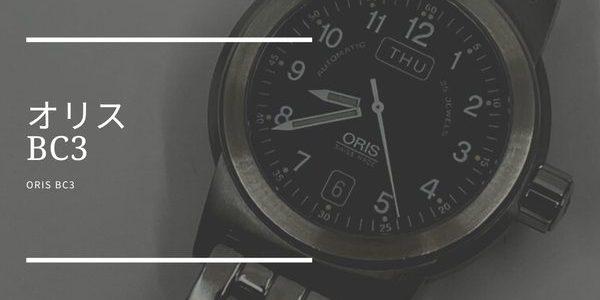 オリス BC3_とちぎ時計宝石修理研究所