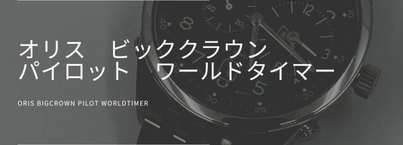 オリス ビッグクラウンプロパイロットワールドタイマー_とちぎ時計宝石修理研究所