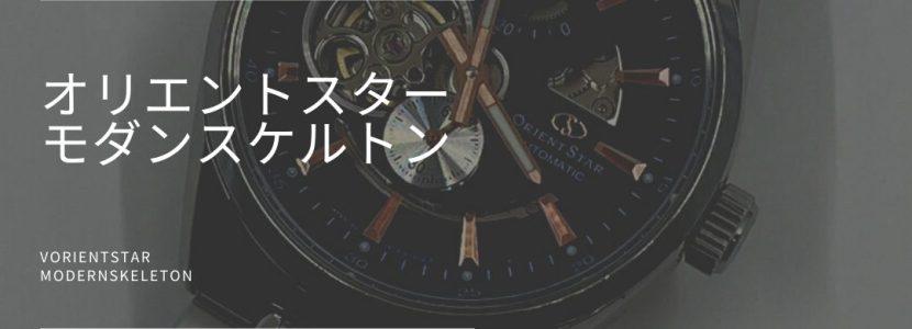 オリエントスター　モダンスケルトン_とちぎ時計宝石修理研究所