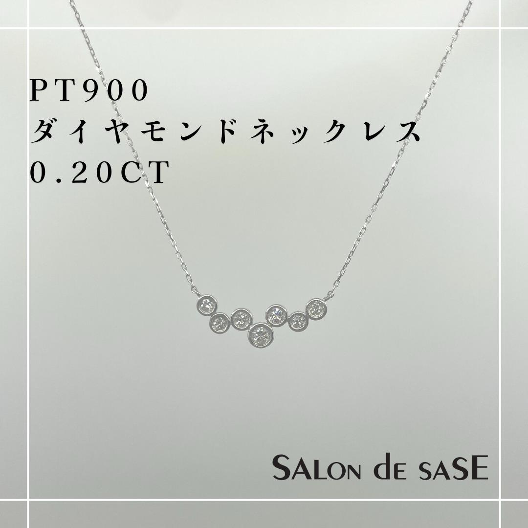 PT900 ダイヤモンドネックレス 0.20ct（栃木県小山市） | 栃木県小山市