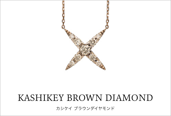 KASHIKEY BROWN DIAMOND カシケイ ブラウンダイヤモンド
