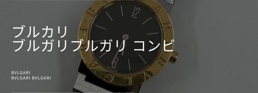 ブルガリブルガリ-とちぎ時計宝石修理研究所