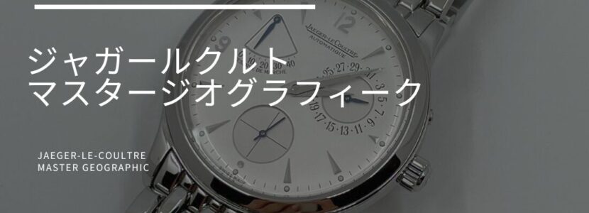 ジャガールクルト-とちぎ時計宝石修理研究所