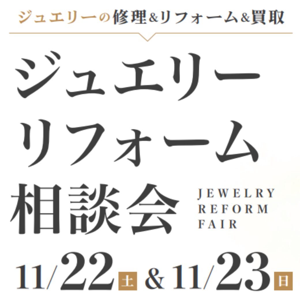 ジュエリー・リフォーム